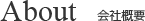 会社概要